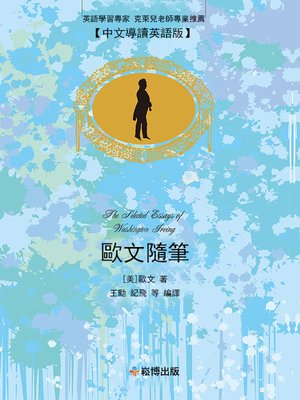 cover image of 歐文隨筆